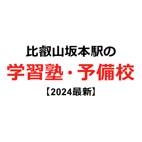 比叡山坂本駅の学習塾・予備校 【2024年版】