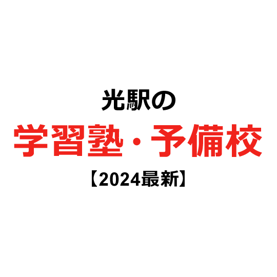 光駅の学習塾・予備校 【2024年版】