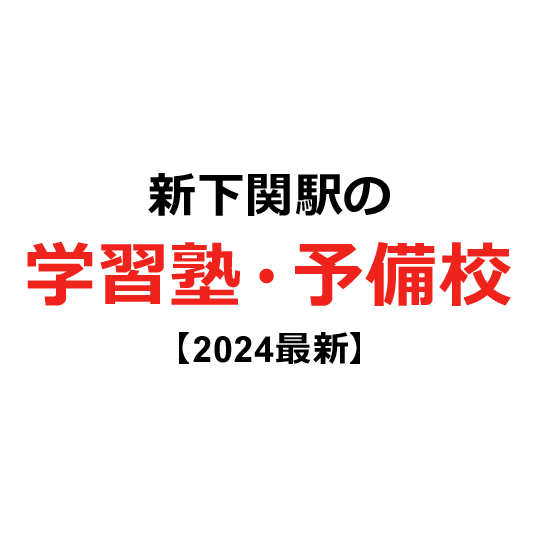 新下関駅の学習塾・予備校 【2024年版】