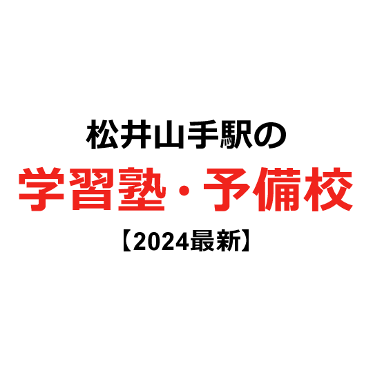 松井山手駅の学習塾・予備校 【2024年版】