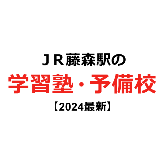 ＪＲ藤森駅の学習塾・予備校 【2024年版】