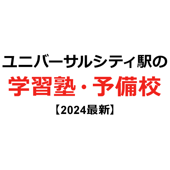 ユニバーサルシティ駅の学習塾・予備校 【2024年版】