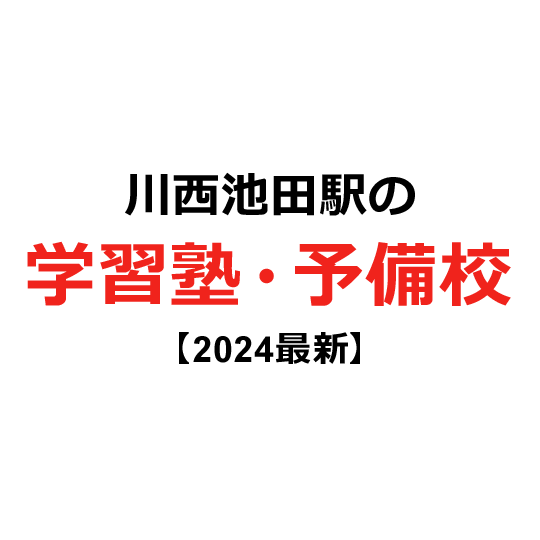 川西池田駅の学習塾・予備校 【2024年版】