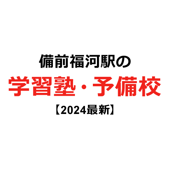 備前福河駅の学習塾・予備校 【2024年版】