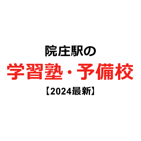 院庄駅の学習塾・予備校 【2024年版】