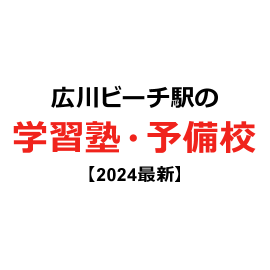 広川ビーチ駅の学習塾・予備校 【2024年版】