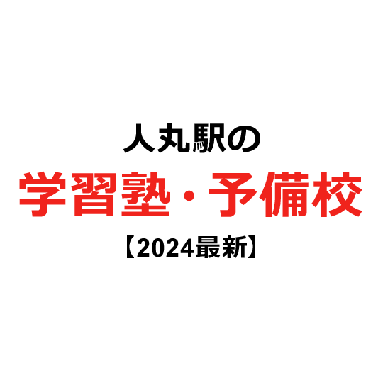 人丸駅の学習塾・予備校 【2024年版】