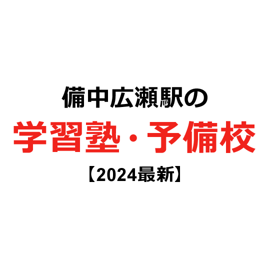 備中広瀬駅の学習塾・予備校 【2024年版】