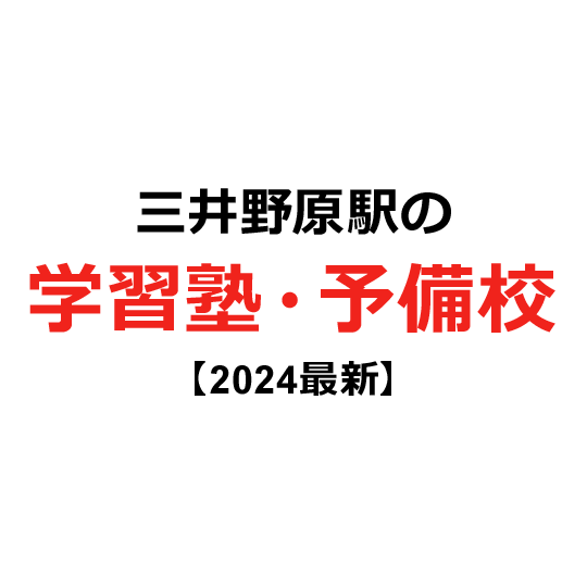 三井野原駅の学習塾・予備校 【2024年版】