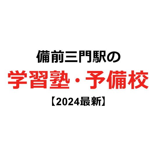 備前三門駅の学習塾・予備校 【2024年版】