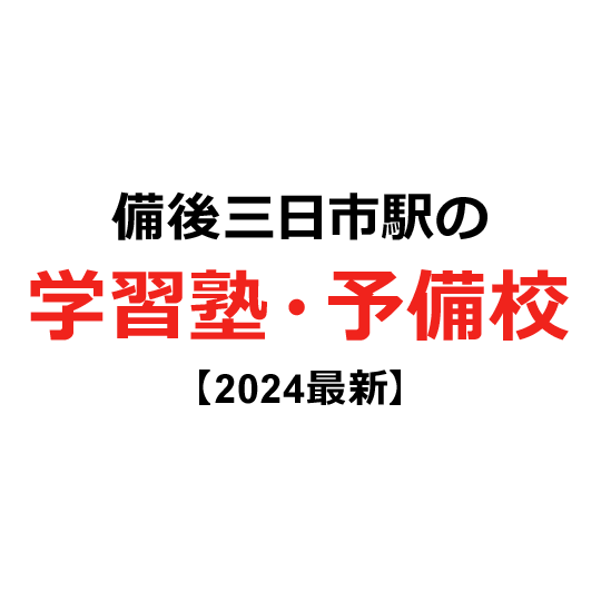 備後三日市駅の学習塾・予備校 【2024年版】