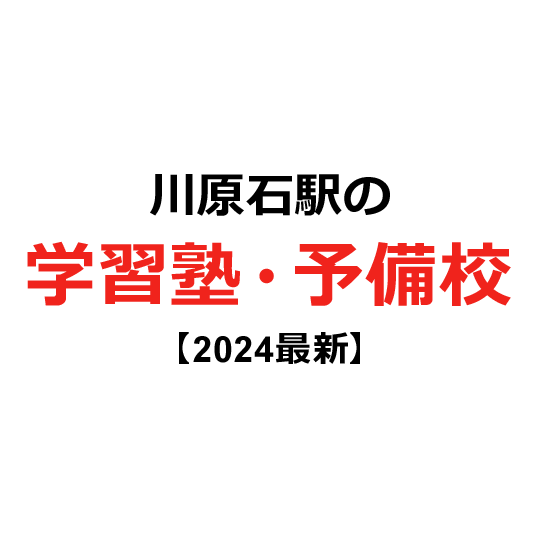 川原石駅の学習塾・予備校 【2024年版】