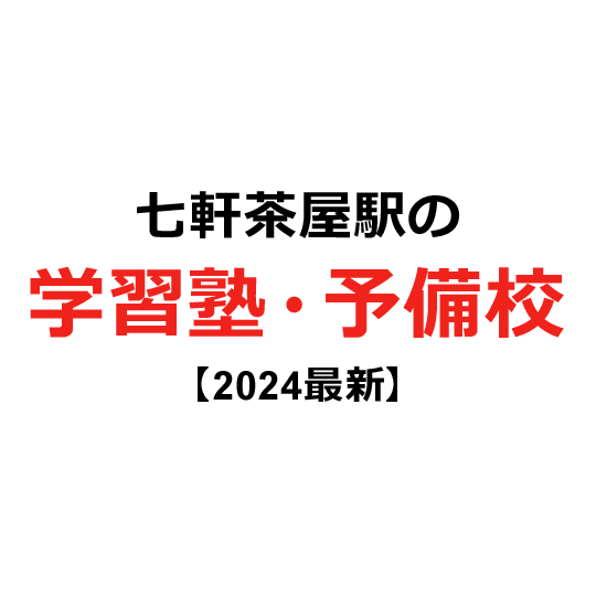 七軒茶屋駅の学習塾・予備校 【2024年版】