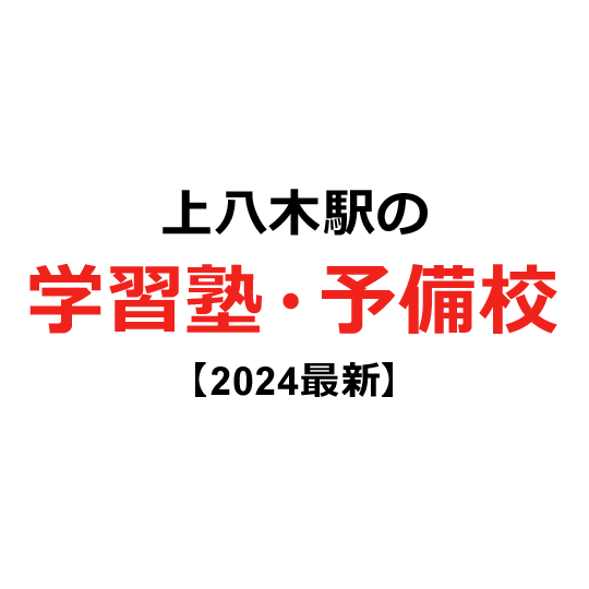 上八木駅の学習塾・予備校 【2024年版】