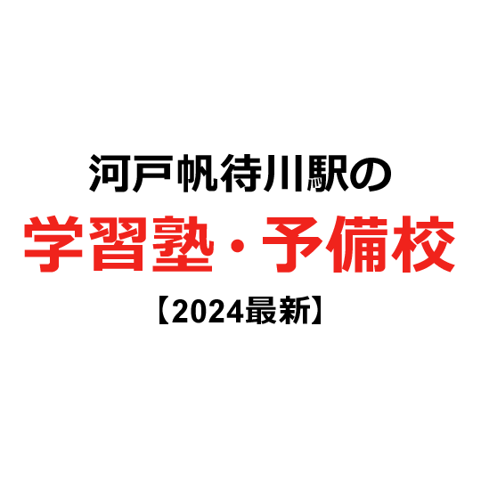 河戸帆待川駅の学習塾・予備校 【2024年版】