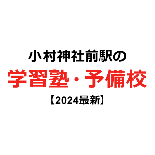 小村神社前駅の学習塾・予備校 【2024年版】