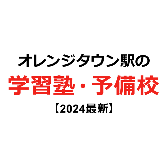 オレンジタウン駅の学習塾・予備校 【2024年版】