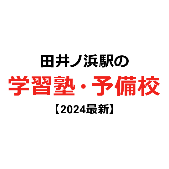 田井ノ浜駅の学習塾・予備校 【2024年版】