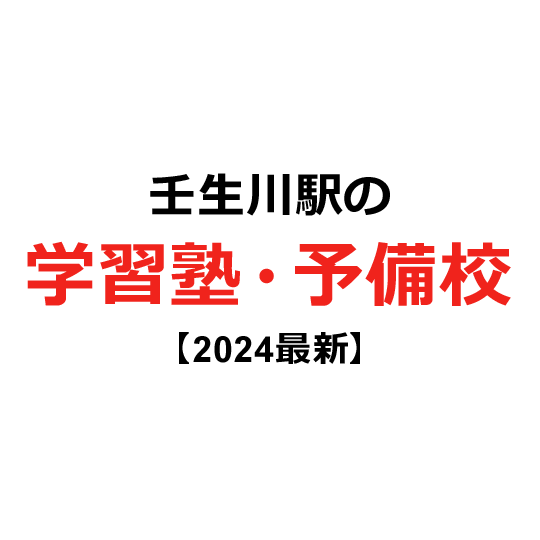 壬生川駅の学習塾・予備校 【2024年版】