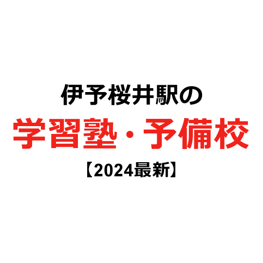 伊予桜井駅の学習塾・予備校 【2024年版】