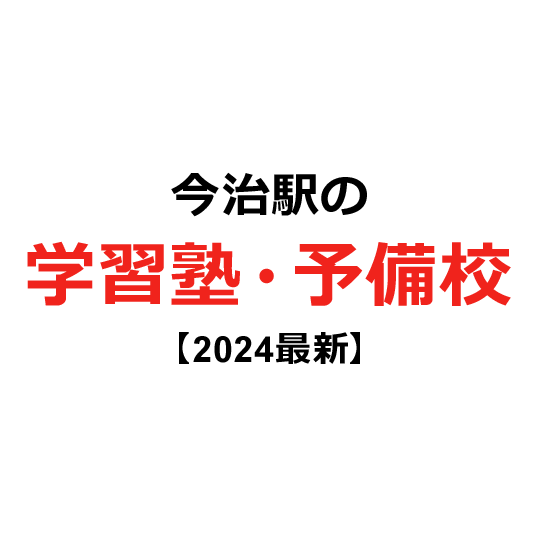 今治駅の学習塾・予備校 【2024年版】