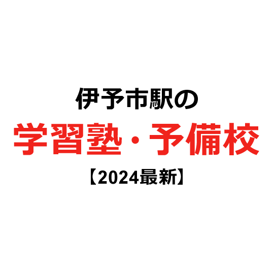 伊予市駅の学習塾・予備校 【2024年版】