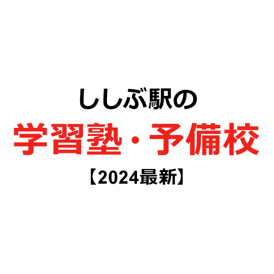 ししぶ駅の学習塾・予備校 【2024年版】