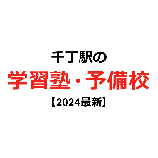 千丁駅の学習塾・予備校 【2024年版】