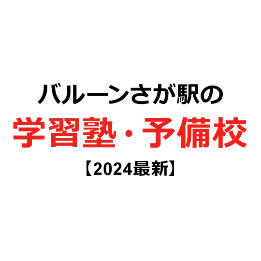 バルーンさが駅の学習塾・予備校 【2024年版】