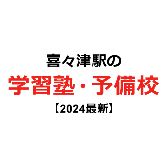 喜々津駅の学習塾・予備校 【2024年版】