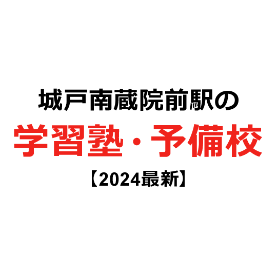 城戸南蔵院前駅の学習塾・予備校 【2024年版】