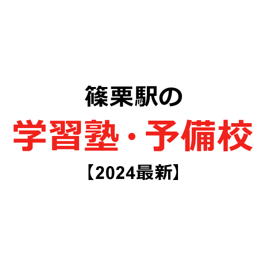 篠栗駅の学習塾・予備校 【2024年版】