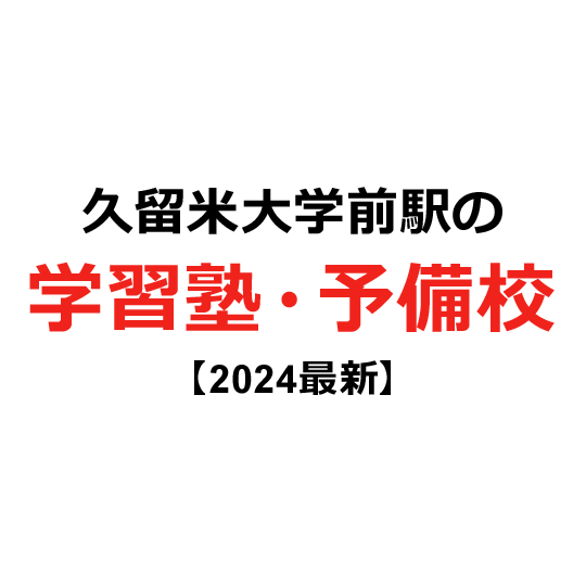 久留米大学前駅の学習塾・予備校 【2024年版】