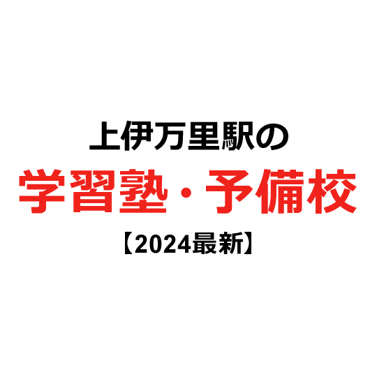 上伊万里駅の学習塾・予備校 【2024年版】