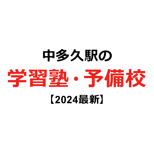 中多久駅の学習塾・予備校 【2024年版】