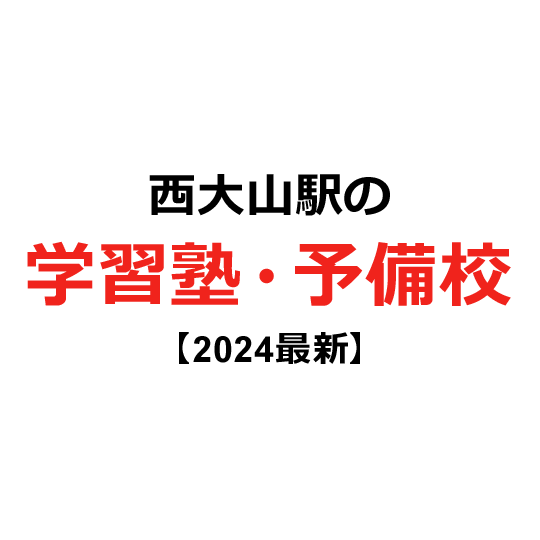 西大山駅の学習塾・予備校 【2024年版】