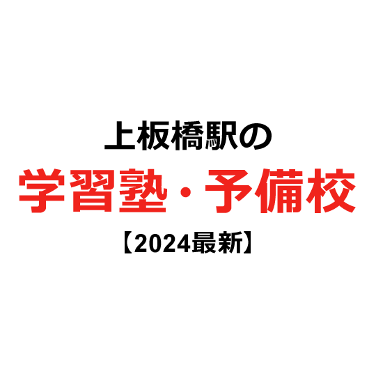 上板橋駅の学習塾・予備校 【2024年版】
