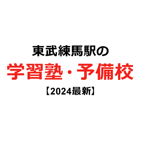 東武練馬駅の学習塾・予備校 【2024年版】