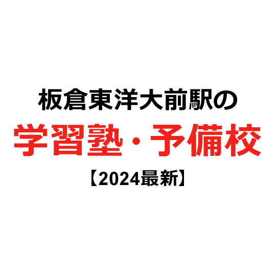 板倉東洋大前駅の学習塾・予備校 【2024年版】