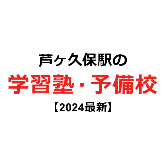 芦ヶ久保駅の学習塾・予備校 【2024年版】