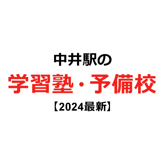 中井駅の学習塾・予備校 【2024年版】