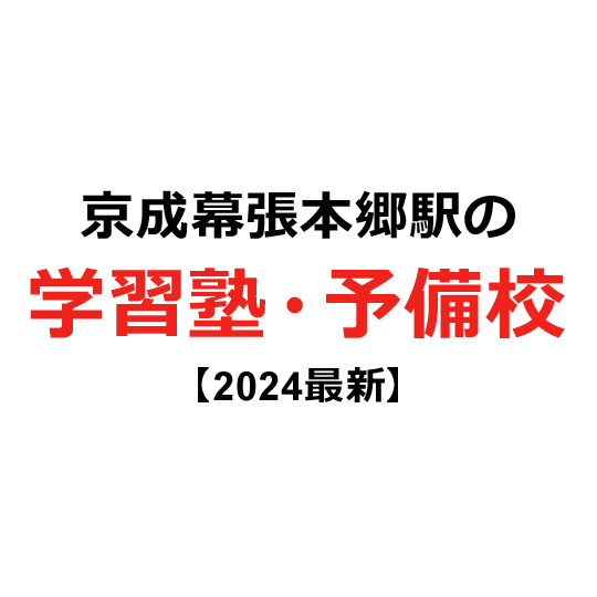 京成幕張本郷駅の学習塾・予備校 【2024年版】