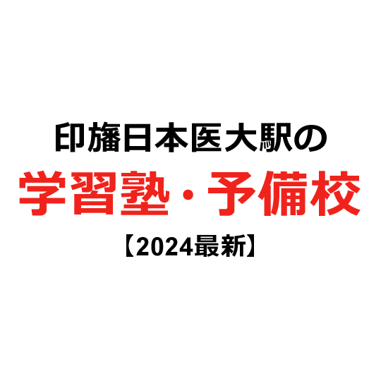 印旛日本医大駅の学習塾・予備校 【2024年版】