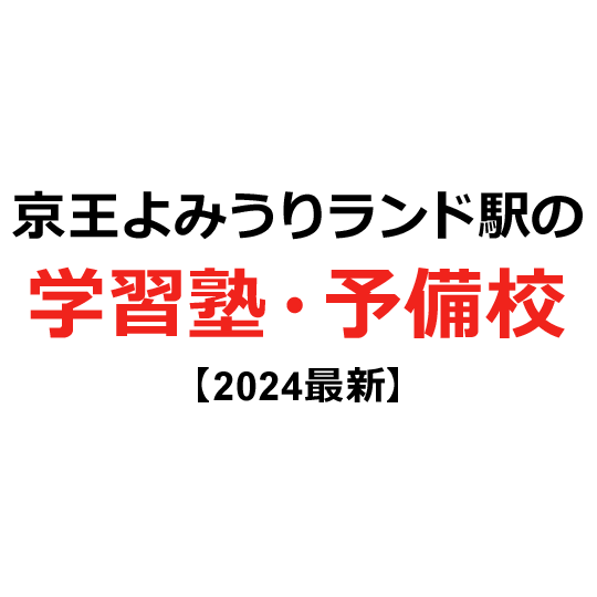 京王よみうりランド駅の学習塾・予備校 【2024年版】