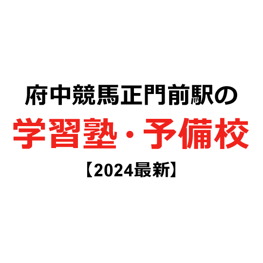 府中競馬正門前駅の学習塾・予備校 【2024年版】