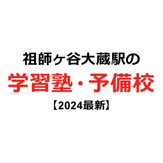 祖師ヶ谷大蔵駅の学習塾・予備校 【2024年版】