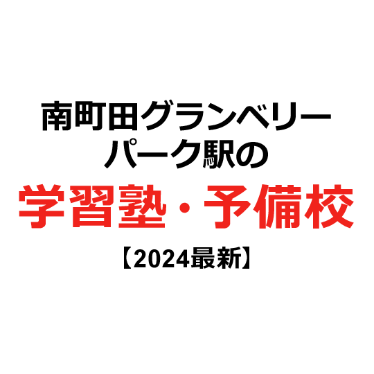 南町田グランベリーパーク駅の学習塾・予備校 【2024年版】