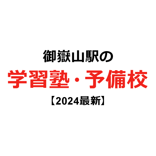 御嶽山駅の学習塾・予備校 【2024年版】