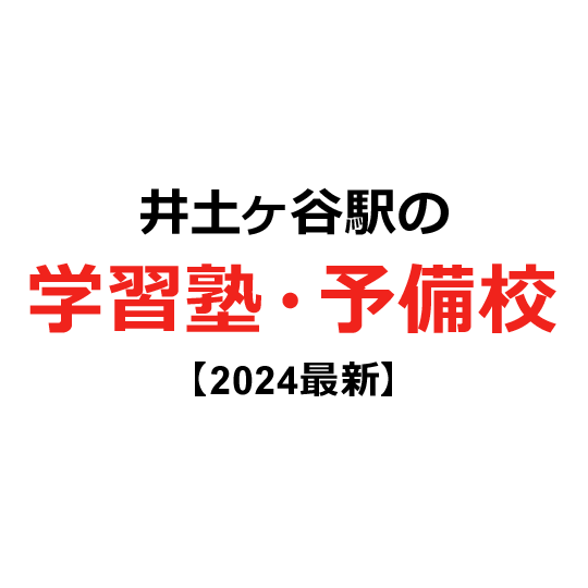 井土ヶ谷駅の学習塾・予備校 【2024年版】