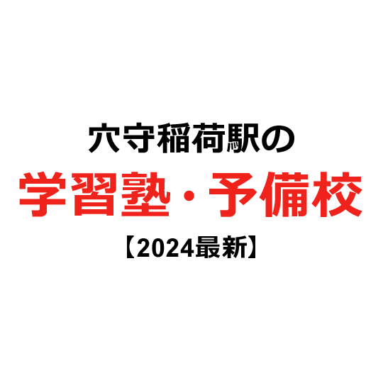 穴守稲荷駅の学習塾・予備校 【2024年版】